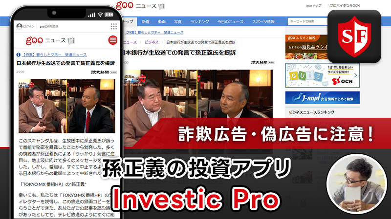 Investic Pro | 孫正義の投資アプリは詐欺広告！