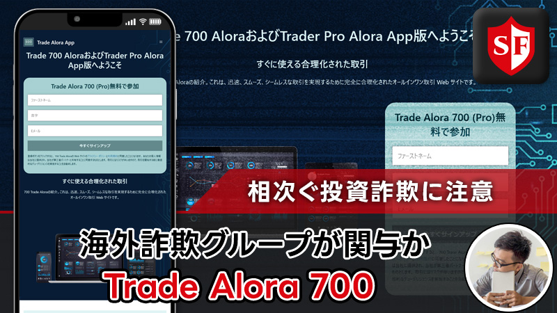 【詐欺注意】Trade Alora 700｜アローラトレード700は怪しい投資か